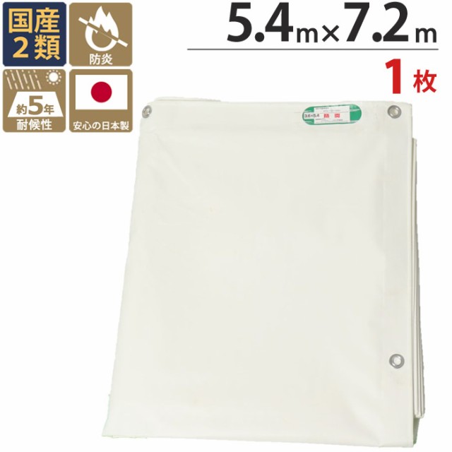 防炎シート 白 ホワイト 塩ビ ＋  ポリエステル 5.4m×7.2m ホワイト 1枚単位 ハトメ(ピッチ45cm) 継ぎ目あり 養生用 国産 萩原工業 防炎 飛散防止 建築 新築 リフォーム 塗装 外壁 工事 仮設 安全 保安 足場用 解体 溶接 壁面 床面 カバー 火災対策 隣地 日本 フェンスの通販は 19,248円