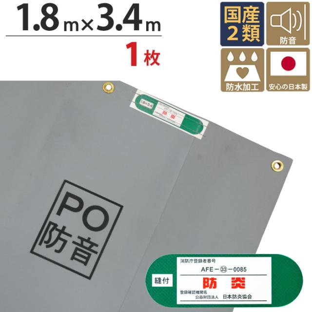 足場 防音シート ターピーPO防音 シート グレー 1.8m×3.4m 1枚単位 ハトメ(ピッチ30cm) 継ぎ目なし 国産 1間 萩原工業 強度 防音 騒音 環境 飛散防止 解体工事 建築 新築 リフォーム 塗装 外壁 工事 仮設 安全 保安 足場 壁面 床面 養生 カバー フェンスの通販は 27,775円
