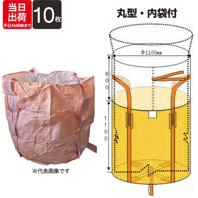 フレコンバック 丸型 内袋付き ワンウェイタイプ ベルト式 1t用 排出口無 002(N) 直径1100×長さ1100mm 10枚入り コンテナバック ポリプロピレン トン袋 土木 建築 建設 肥料 資材 入れ 水害 災害対策の通販は 13,298円