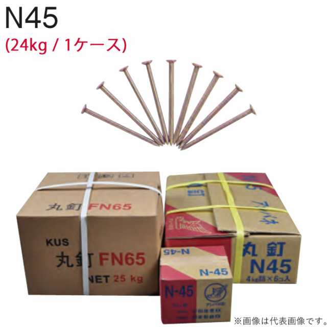 釘 鉄 丸釘 N45 45mm 4kg×6箱1ケース単位 24kg 大工 木工事 仮枠 型枠 くぎ クギ 大工仕事 日曜大工 接続 固定 木造 DIY 図工 工作 図画