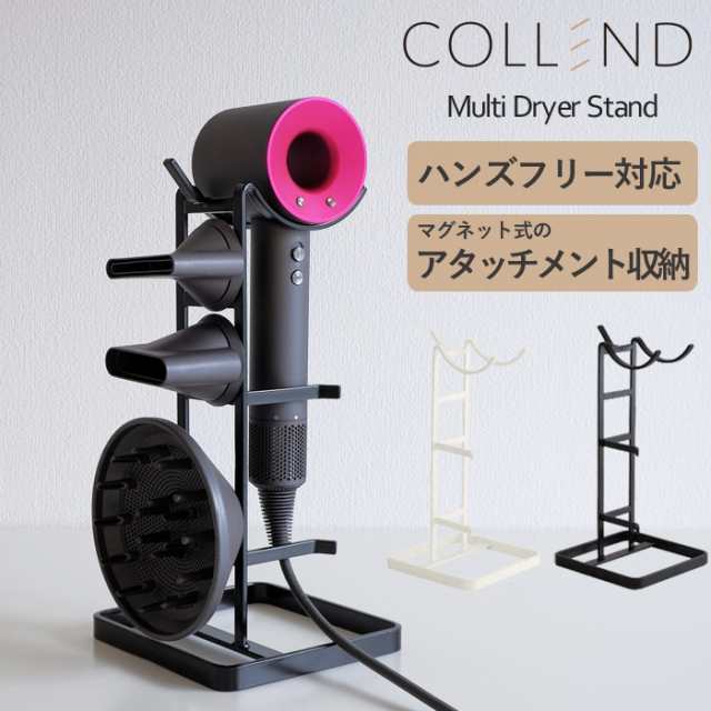 ドライヤースタンド ハンズフリー 固定 マルチドライヤースタンド COLLEND コレンド 幅150×奥行150×高さ308mm ホワイト 白  ブラック 黒の通販はau PAY マーケット - ESTOAH.home エストアホーム | au PAY マーケット－通販サイト