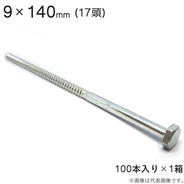 コーチボルト コーチスクリュー ユニクロメッキ コーチ スクリュー ボルト 頭 17 六角頭 9×140mm 100本入り1セット アンカー ネジ コーチボルト 大工工事 木工事 取付金具 建築金物 建築副資材 補強 新築 増築 改築 リフォーム 建設工事の通販は