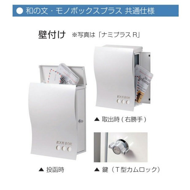 ポスト 郵便受け 壁掛け 郵便ポスト 大型配達物対応 モノボックスプラス 壁付け デザイン3 ホワイト 右勝手T型カムロック付の通販は