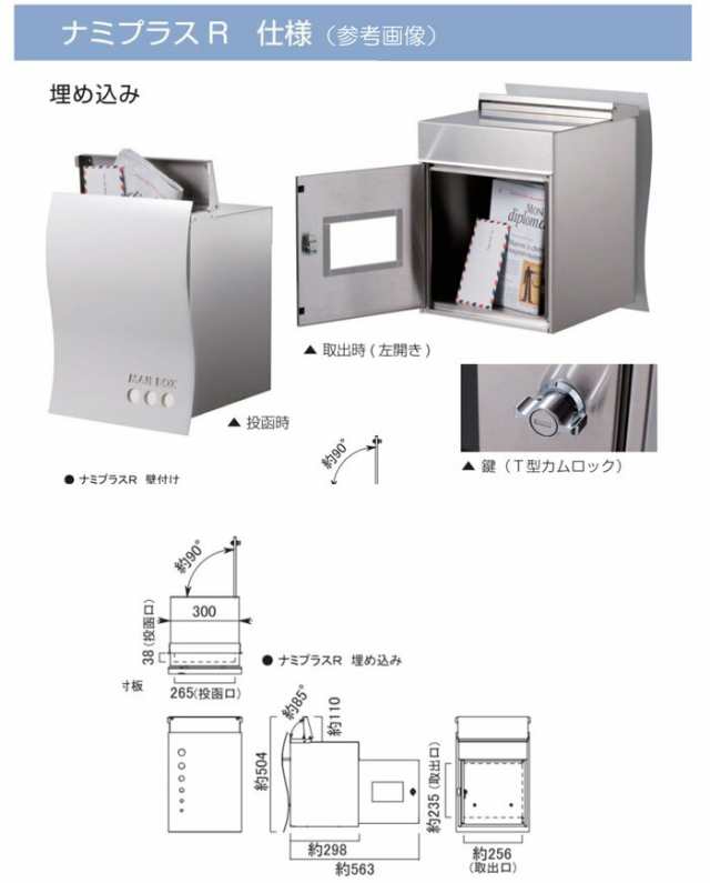 ポスト 郵便受け 埋め込みタイプ 郵便ポスト 大型配達物対応ナミプラス アール ドロップ ヘアラインT型カムロック付 T型カムロック付