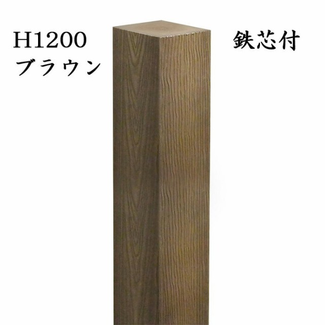 玄関 アプローチ 門柱 柱 凹凸木目模様 人工木材 デザインポール ブラウン 鉄芯300mm付 H1200 90角柱 フェンス デザイン柱 装飾 diy