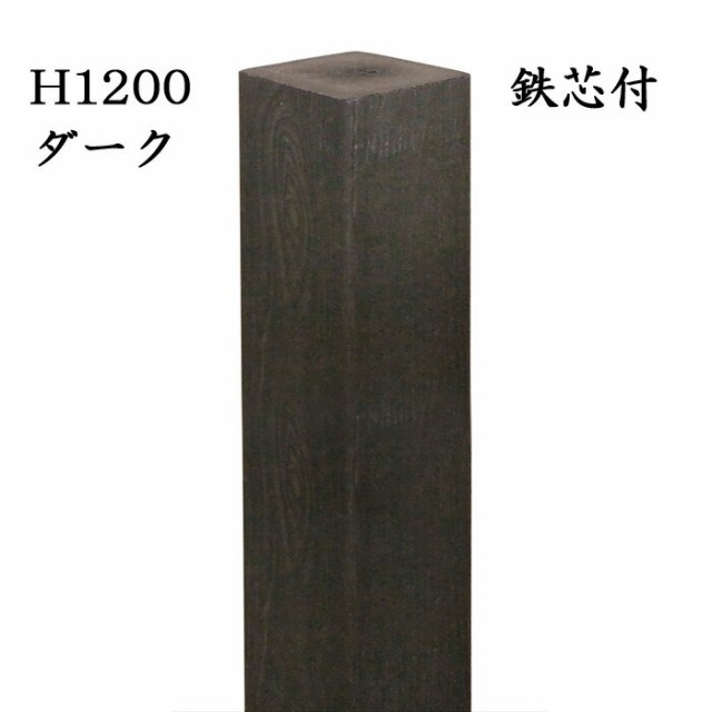 玄関 アプローチ 門柱 柱 凹凸木目模様 人工木材 デザインポール ダーク 鉄芯300mm付 H1200 90角柱 フェンス デザイン柱 装飾 diy