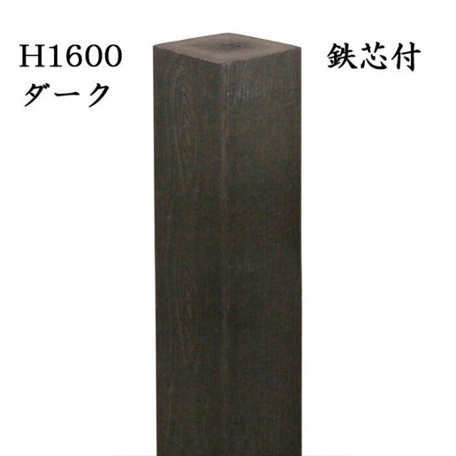 玄関 アプローチ 門柱 柱 凹凸木目模様 人工木材 デザインポール ダーク 鉄芯300mm付 H1600 90角柱 フェンス デザイン柱 装飾 diyの通販は