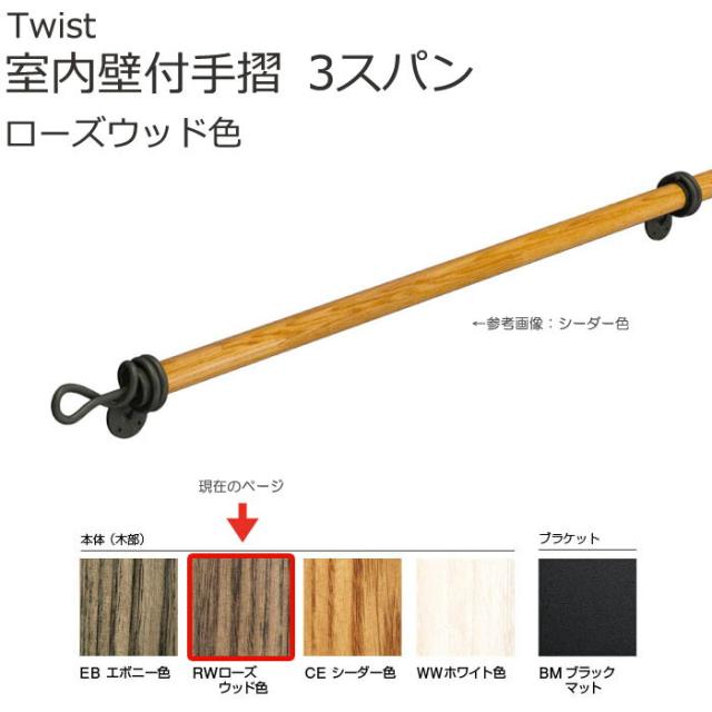 手すり 階段 室内壁付手摺 ツイスト 階段壁付手摺 3スパン ローズウッド色 天然木 おしゃれの通販はau Pay マーケット エストアガーデン