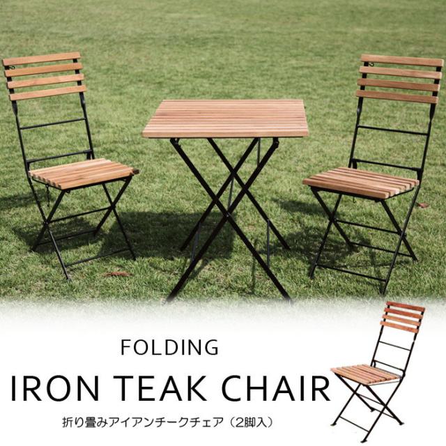 ガーデンチェア 折りたたみ 椅子 木製 ガーデン チェア 折り畳み アイアン チーク チェアー 2脚入 ベランダ 完成品の通販は