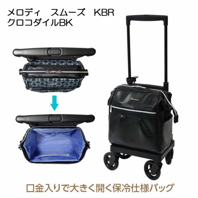 シルバーカー シルバーカート ショッピングカート 手押し車 横押し サイドカー 左右 メロディ スムーズ KBR 島製作所 クロコダイルBK がま口  保冷 保冷バッグ 4輪 5段階 ブラック 黒 おしゃれ 軽量 コンパクト 高齢者 老人 シニアカートの通販はau PAY マーケット ...