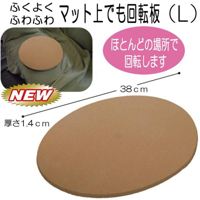 移乗 補助 介助 回転 方向転換 クッション マット 便利 高齢者 シルバー 敬老の日 サテライト ふくよく ふわふわ マット上でも回転板 Lサ