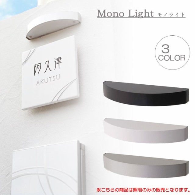 LED照明 ポーチライト 表札照明 屋外 照明 外灯 門柱灯 門灯 ステンレス 照明 Mono Light モノライト KS1-C145シリーズ 照明器具 おしゃ