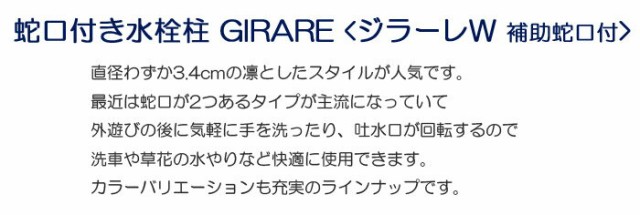 立水栓 水栓柱 ガーデニング ジラーレW GIRARE 蛇口 補助蛇口付 水回り