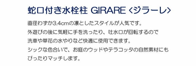 立水栓 水栓柱 ガーデニング ジラーレ ブラックブロンズメッキ GIRARE 蛇口付き 水回り ガーデン水栓柱の通販はau PAY マーケット -  ESTOAH.home エストアホーム