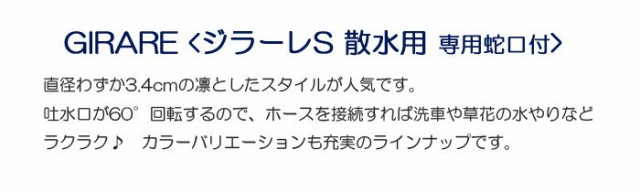 立水栓 水栓柱 ガーデニング ジラーレS 散水用 専用蛇口付 GIRARE 蛇口