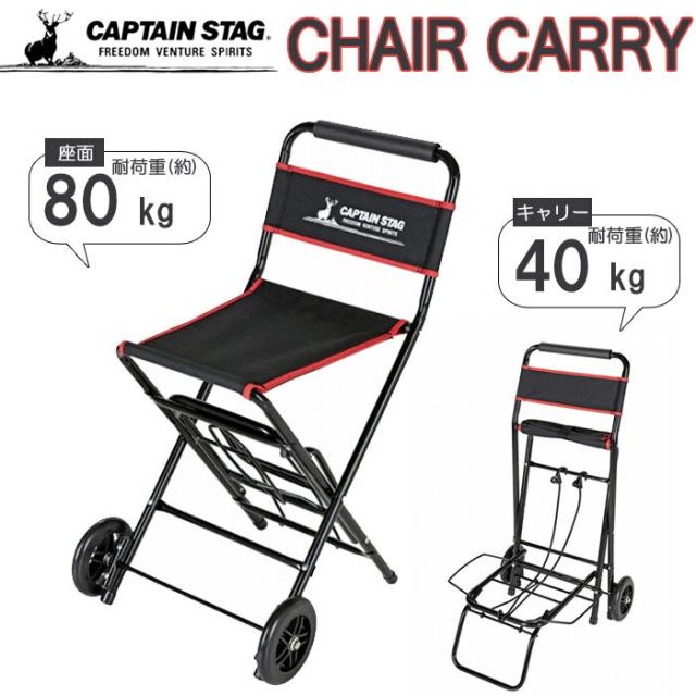 CAPTAIN STAG キャプテンスタッグ キャリーカート 折りたたみ チェアーキャリー キャリーワゴン チェア アウトドア レジャー キャンプ用品 BBQ カート 台車 の通販は 5,313円