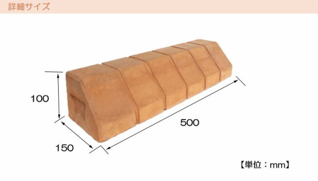 車止め ブロック タイヤ止め テラコッタ風 レンガ調 レンガ風 パーキングブロック カーストッパー 駐車場用品 タイヤ輪止め おしゃれ ｜au PAY  マーケット
