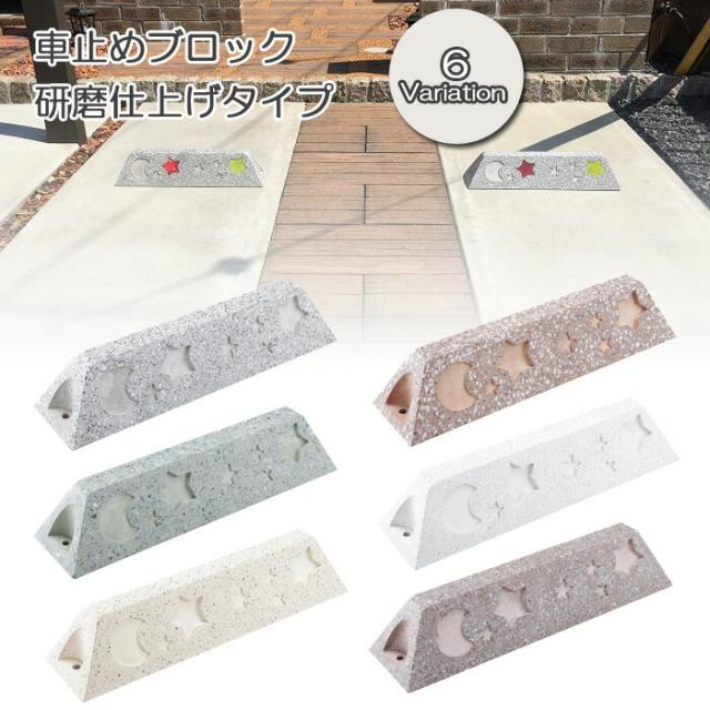 車止め ブロック タイヤ止め 研磨仕上げタイプ 6バリエーション パーキングブロック カーストッパー 駐車場用品 タイヤ輪止め おしゃれ の通販はau Pay マーケット Estoah Home エストアホーム