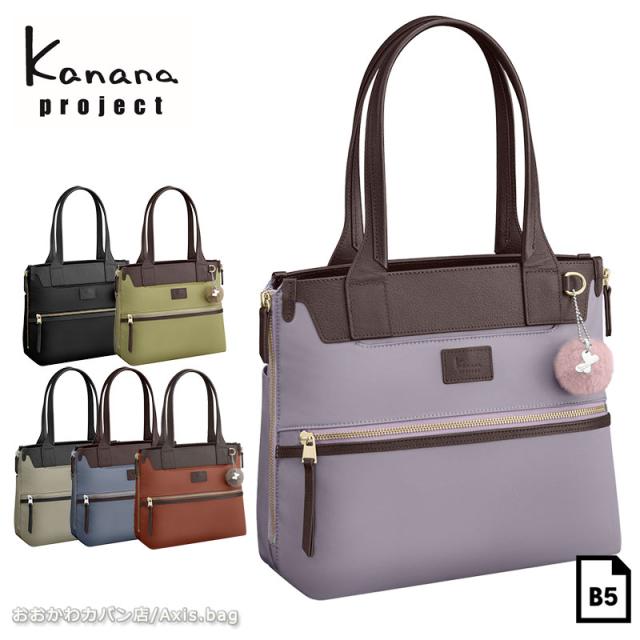 【セール】カナナプロジェクトトートバッグ B5   Kanana project PJ-14  レディース エース 通勤 大人 17313 レディース 女性 人気 シンプル(北海道沖縄/離島別途送料)返品交換不可の通販は