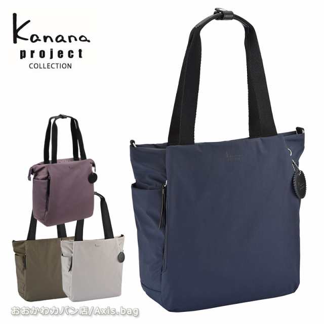 カナナプロジェクト コレクション Kanana project collection DYL サリール トートバッグ ショルダー 2way 35922(北海道沖縄/離島別途