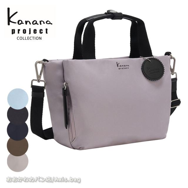カナナプロジェクト 寄せあわせ  Kanana project collection DYL サリール2  2way  ショルダーバッグ  レディース はやりっ子 旅する 曲がったがけ 成年者 35951 月間目ざましい販売店(北海道沖縄/離島別途貨物輸送) 定まり取りまわし店