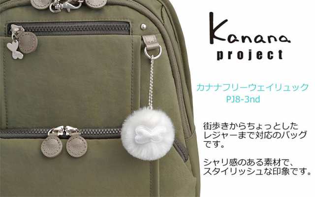 カナナプロジェクト Kanana project リュックサック フリーウェイ