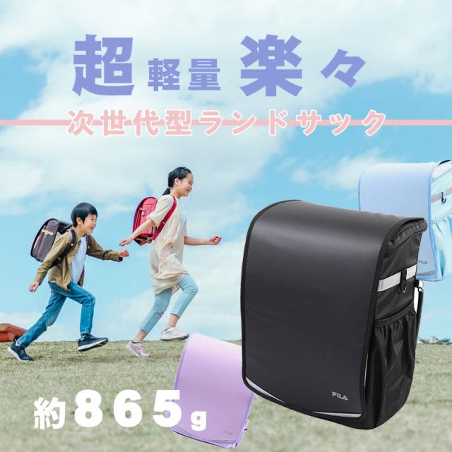 フィラ FILA 次世代型 ランドサック 18L スキップ 7902 ランドセルリュック 通学かばん 通学リュック リュックサック A4ファイル リフレクター 撥水 耐水 レインカバー ランドサック 男の子 女の子(北海道沖縄/離島別途送料)_1