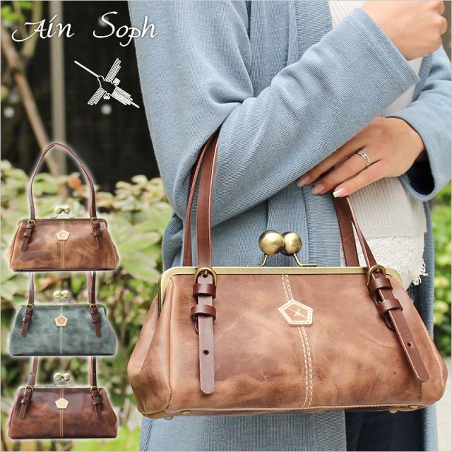 アインソフ Ain Soph がま口ハンドバッグ ショルダーバッグ ASE1163-HP(北海道沖縄/離島別途送料) 正規取扱店