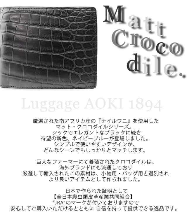 青木鞄 14 Luggage Aoki 14 二つ折り財布 財布 マットクロコダイル 2506croco 北海道沖縄 離島別途送料 の通販はau Pay マーケット おおかわカバン店wowma店