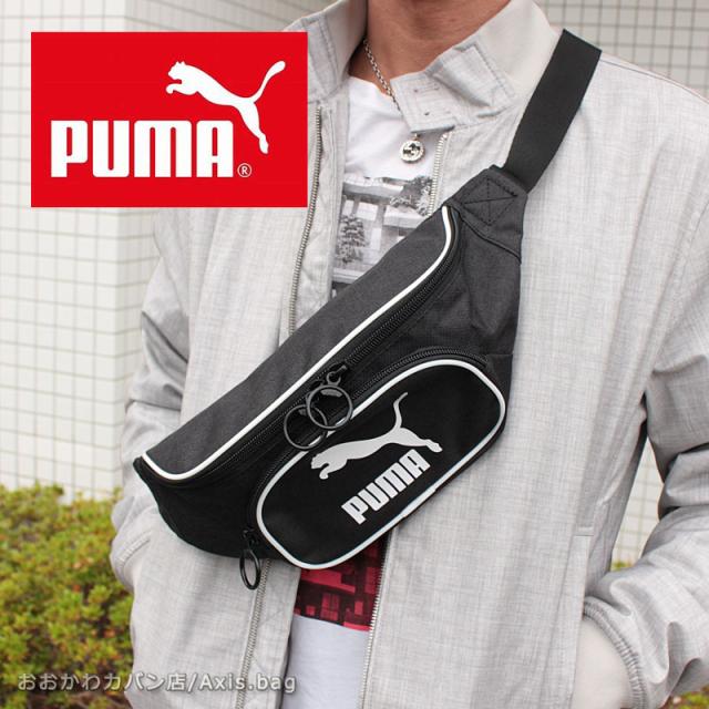 プーマ Puma ウエストバッグ ボディバッグ オリジナルス バム メール便配送商品 ラッピング不可 の通販はau Pay マーケット おおかわカバン店wowma店