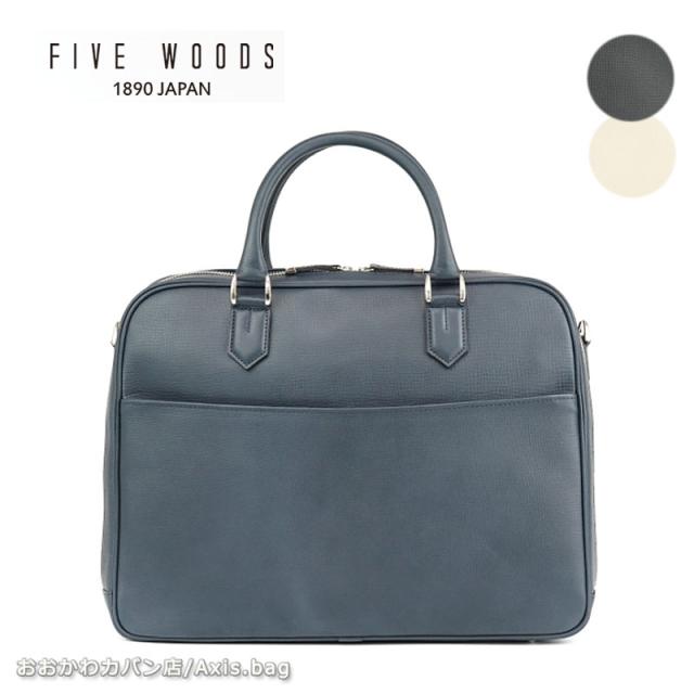 ファイブウッズ FIVE WOODS ブリーフケース RELIEF レリーフ 39272 (北海道沖縄/離島別途送料) 正規取扱店