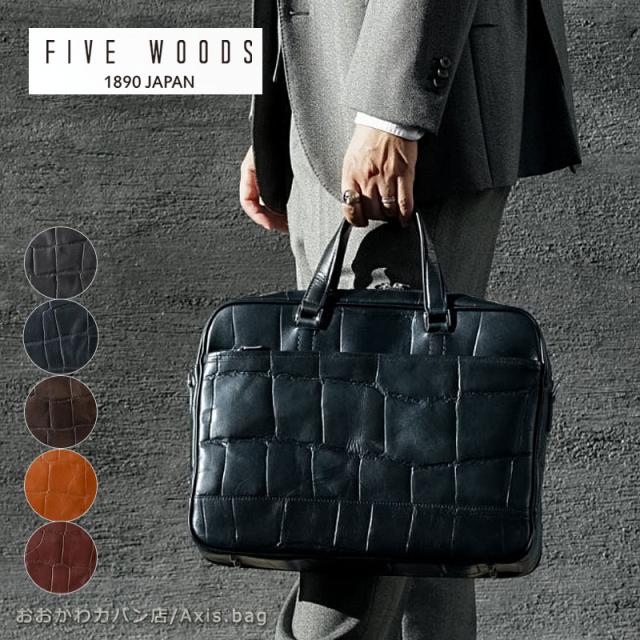 ファイブウッズ FIVE WOODS 2WAY ブリーフケース ビジネスバッグ SAUR サウロ 39443 (北海道沖縄/離島別途送料) 正規取扱店