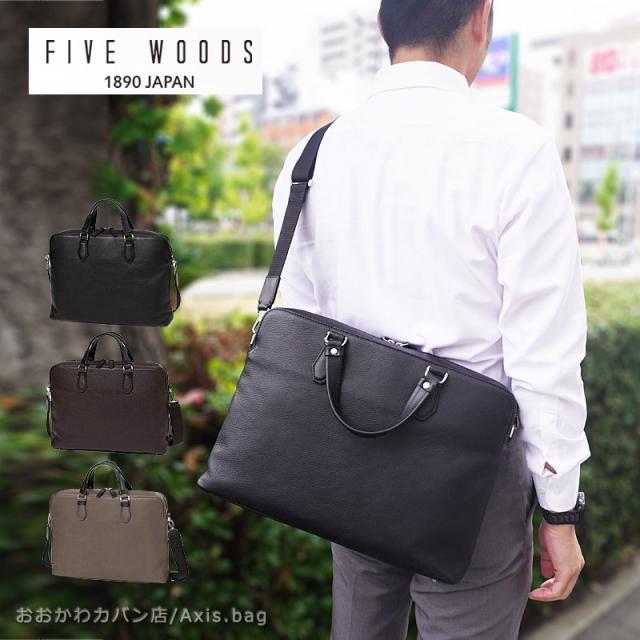 ファイブウッズ FIVE WOODS 2way ビジネスバック ブリーフバッグ GRAIN 2.0 グレイン2.0 39604 (北海道沖縄/離島別途送料)
