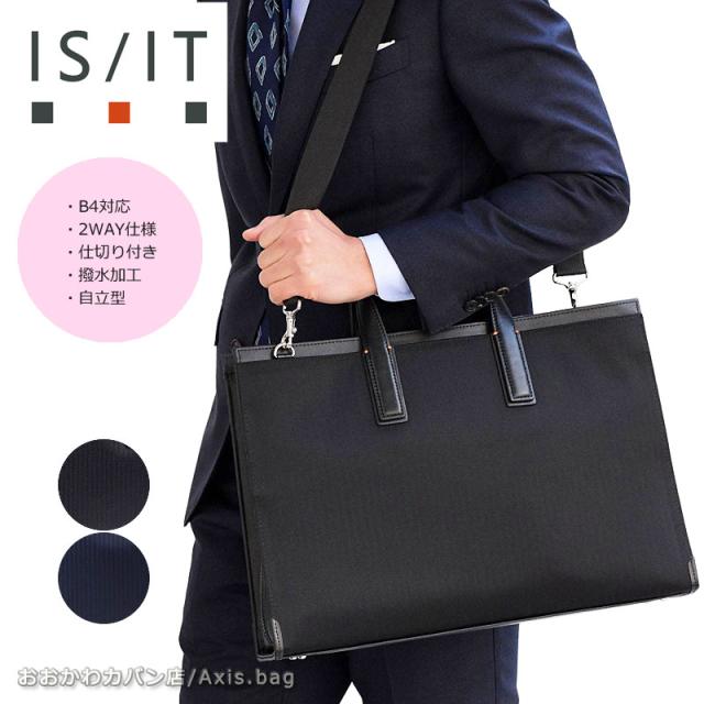 IS/IT イズイット 2WAYビジネスバッグ B4 仕切り付き クラウディア 922512   (北海道沖縄/離島別途送料) 正規取扱店