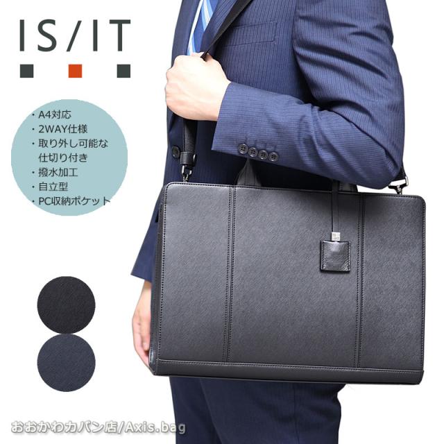IS/IT イズイット 2WAYビジネスバッグ A4 取り外せる仕切り付き マーズII 925501   (北海道沖縄/離島別途送料)の通販は