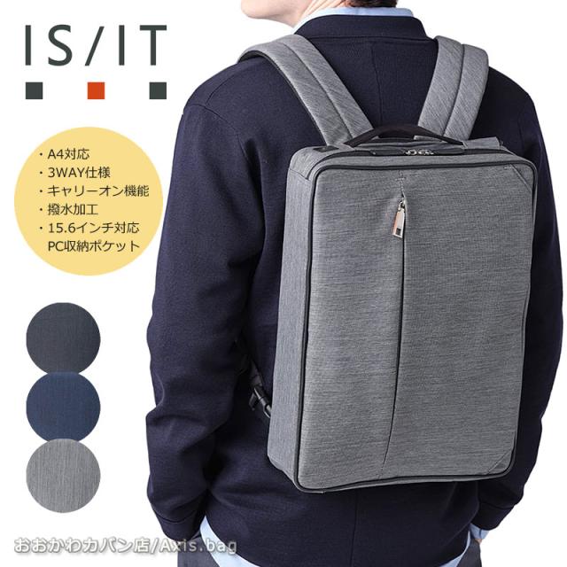 IS/IT イズイット 3WAYビジネスバッグ A4 ルシェルII 962513  (北海道沖縄/離島別途送料) 正規取扱店