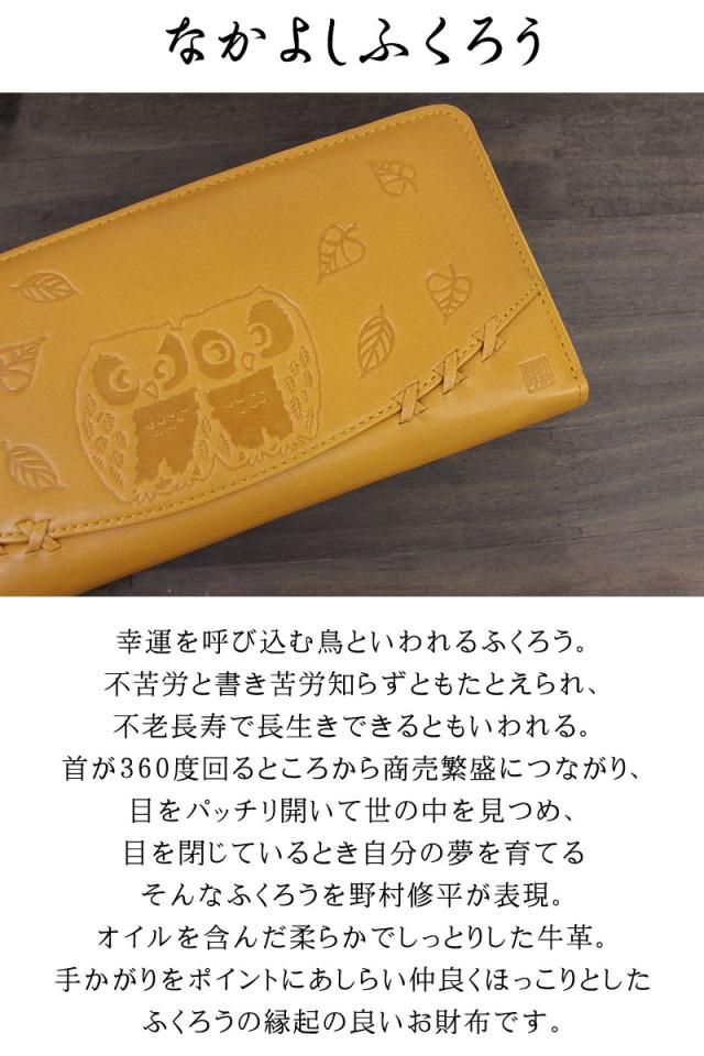 野村修平 なかよしふくろう ラウンドファスナー長財布 65603(北海道沖縄/離島別途送料) 正規取扱店_1