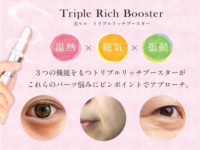 美顔器 美ルル トリプルリッチブースター 磁気 目元 口元 ケア たるみ ほうれい線 クマ 振動 微弱電流 温熱 Belulu Triple Rich Boosterの通販はau Pay マーケット 綺麗堂
