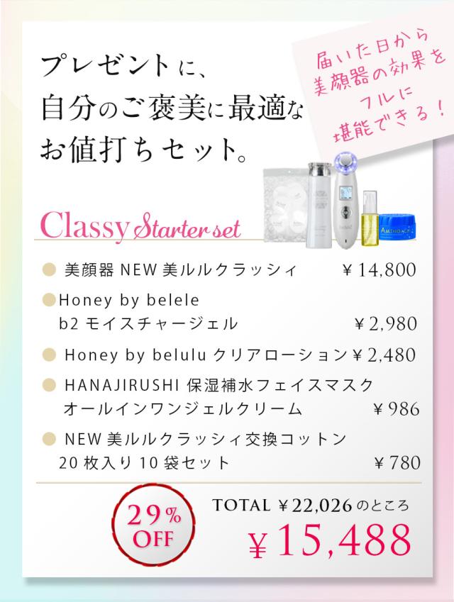 美顔器 NEW 美ルル クラッシィスターターセット 超音波 角栓 イオン導入 イオン導出 光エステ LED クレンジング 充電式 美肌 毛穴ケア 毛穴汚れ 母の日 プレゼント 送料無料・海外使用可能・返品保証・日本製 belulu classy 母の日 ギフト_3