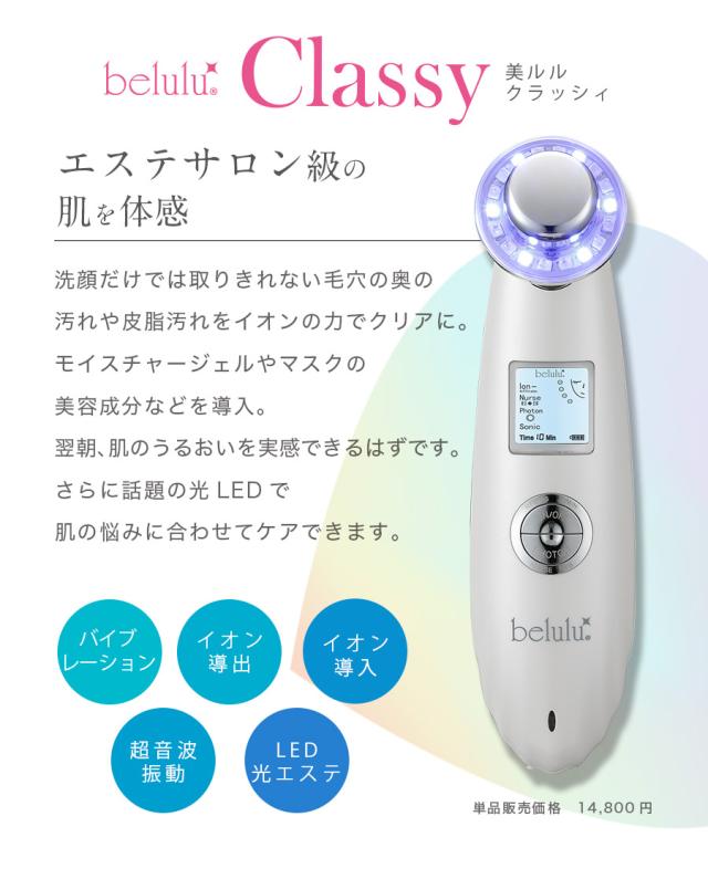美顔器 NEW 美ルル クラッシィスターターセット 超音波 角栓 イオン導入 イオン導出 光エステ LED クレンジング 充電式 美肌 毛穴ケア 毛穴汚れ 母の日 プレゼント 送料無料・海外使用可能・返品保証・日本製 belulu classy 母の日 ギフト_7