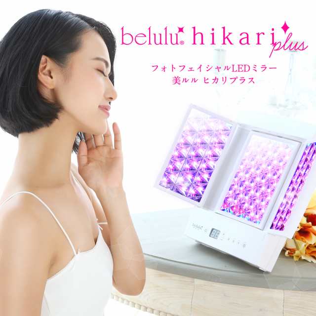 美ルル ヒカリプラス フォトフェイシャル 美顔器 【 女優ライト 付き・送料無料・１年保証】光エステ 光美容器 LED エイジングケア コラ