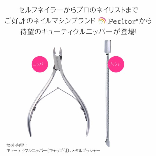 ネイルニッパー ネイルケアツール ネイルケア 甘皮ニッパー プッシャー プチトル Petitor Nail Nipper Setの通販はau Pay マーケット 綺麗堂