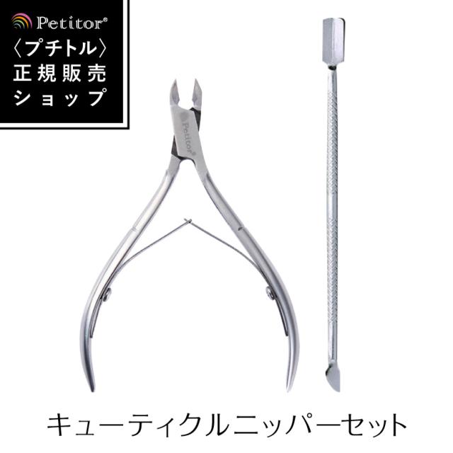 ネイルニッパー ネイルケアツール ネイルケア 甘皮ニッパー プッシャー プチトル Petitor Nail Nipper Setの通販はau Pay マーケット 綺麗堂