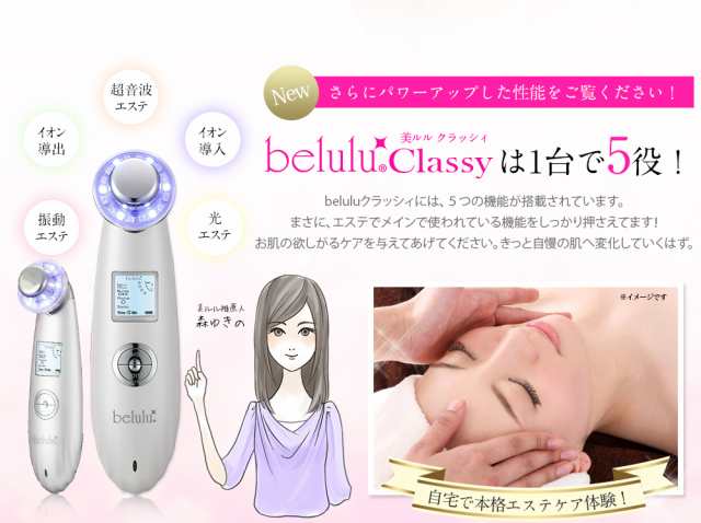 美ルル　超音波美顔器　belulu Cllassy 1台で５役を果たす