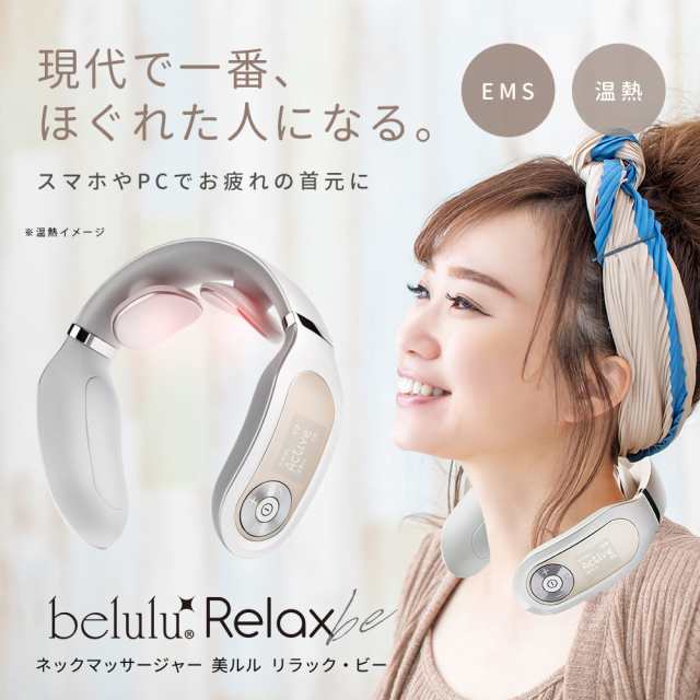 美ルル リラック・ビー belulu Relaxbe ネック マッサージャー 首 マッサージ 温熱 EMS 送料無料 父の日