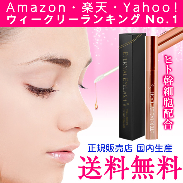 まつげ美容液 まつ毛美容液 エターナルアイラッシュ 正規品 大容量10ml まつ毛育毛剤 国内産 マツエク まつパok マツエク 伸びの通販はau Wowma 公式 リュバンブラン Wowma 店