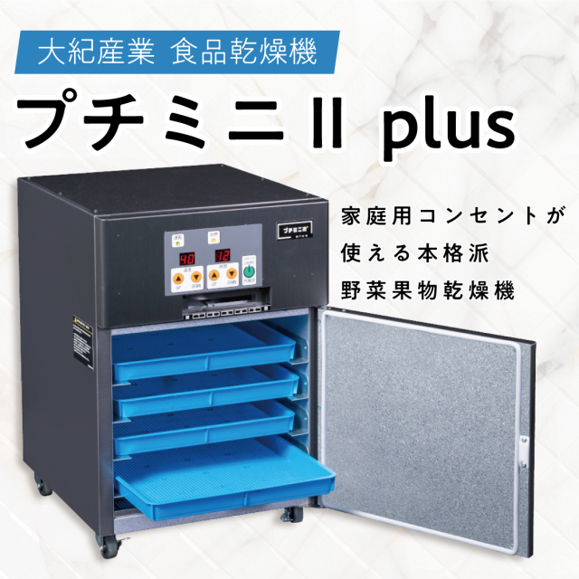 食品乾燥機 大紀産業 プチミニII plus ２kg処理 500W 家庭用 業務用 フードドライヤー 野菜乾燥機 ドライフルーツメーカー 食品乾燥 ジャーキー ドライフルーツ ドライフードメーカー ジャーキーメーカー 自家製 乾燥野菜 ドライ野菜 果物 乾燥機 ディハイドレーター