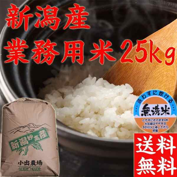 米 無洗米 25kg 送料無料 令和4年 新潟産 業務用米 25kg 訳あり 米 ...