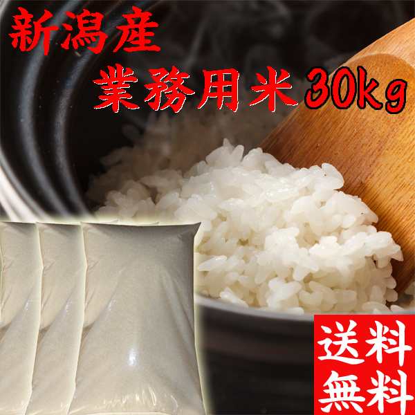 新米 令和5年 新潟産 米 30kg 送料無料 新潟米 業務用 米 30kg 送料