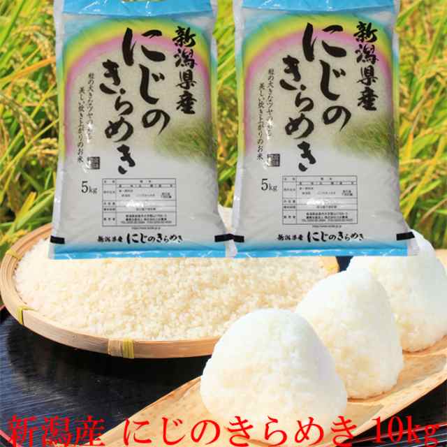 新米 令和6年 新潟産 にじのきらめき 10kg 5kg×2袋 送料無料 新潟県産 米10キロ 精米 農家直送 お米 10キロ 安い 新潟米１０キロ  白米１０キロ 米１０kg 白米 分づき 安い米１０キロ 新潟米の通販はau PAY マーケット - コシヒカリの郷小出農場 | au PAY  マーケット－通販 ...